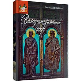 Володимирський собор: невеличка мандрівка поміж шедеврів...