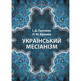 Український месіанізм