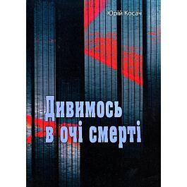 Дивимось в очі смерті