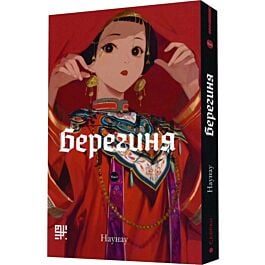 Берегиня. Том 2
