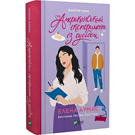 Американський експеримент із сусідом. Книга 2 (Іспанський любовний обман)