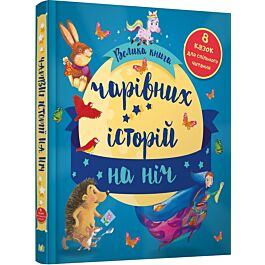Велика книга чарівних історій на ніч