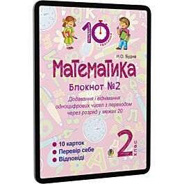 Математика. 2 клас. Блокнот №2. Додавання і віднімання...