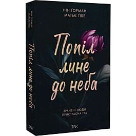 Попіл лине до неба. Книга 1