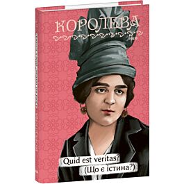 Quid est veritas? (Що є істина?) (Рідне)