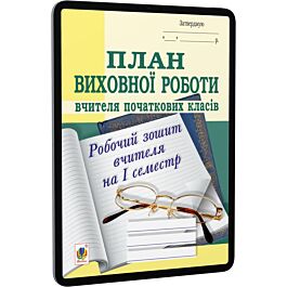 План виховної роботи вчителя початкових класів. Робочий...