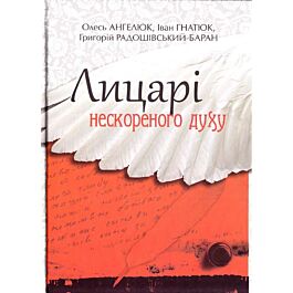Лицарі нескореного духу