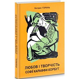Любов і творчість Софії Караффи-Корбут. Роман-колаж у 2 книгах. Книга 1 - Богдан Горинь - Kebuk