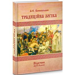 Традиційна логіка