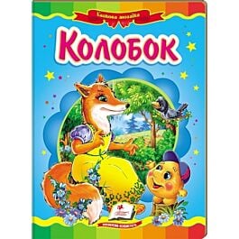 Казкова мозаїка. Колобок