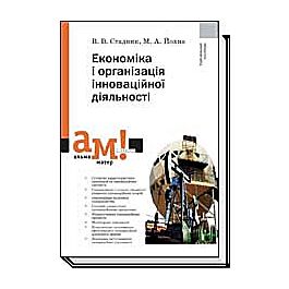 Економіка і організація інноваційної діяльності
