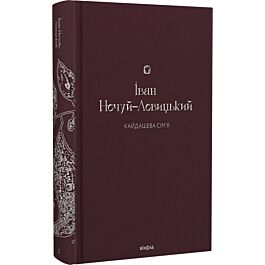 Кайдашева сім'я (Подарункова класика. Книга 2)