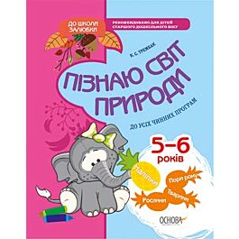 Пізнаю світ природи. До усіх чинних програм. 5-6 років