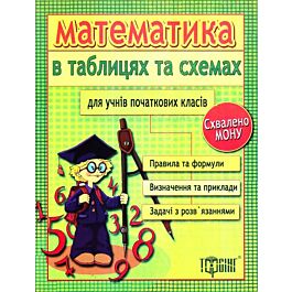 Математика в таблицях та схемах для учнів початкових...