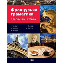 Французька граматика в таблицях і схемах