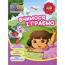 Даша-мандрівниця. Вчимося і граємо