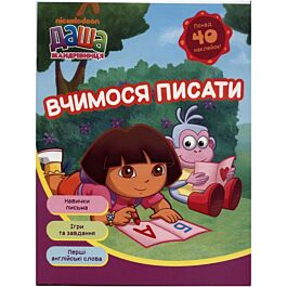 Даша-мандрівниця. Вчимося писати