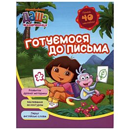 Даша-мандрівниця. Готуємося до письма