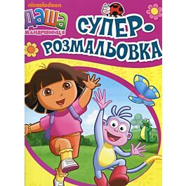 Суперрозмальовка. Даша-мандрівниця (червона)
