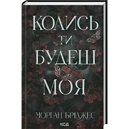 Колись ти будеш моя. Книга 1 (Підкорити її)
