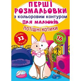 Перші розмальовки з кольоровим контуром для малюків....