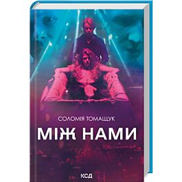 Між нами