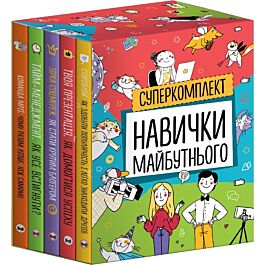 Комплект із 5-ти книжок "Навички майбутнього"