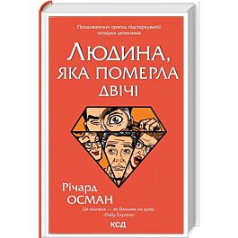Людина, яка померла двічі. Книга 2 (Клуб убивств по четвергах)