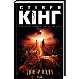 Довга Хода