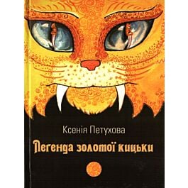 Легенда золотої кицьки