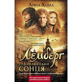 Лемберг. Під знаменами сонця