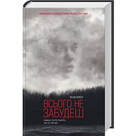 Всього не забудеш