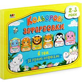 Набір альбомів "Кольорові зафарбовки. 6 тем за різними...