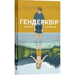 Гендерквір