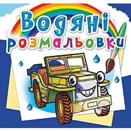 Водяні розмальовки. Позашляховики