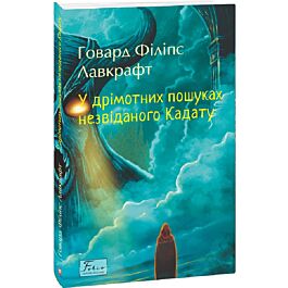У дрімотних пошуках незвіданого Кадату (Folio. Світова класика)