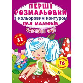 Перші розмальовки з кольоровим контуром для малюків....