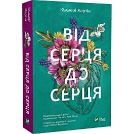 Від серця до серця (pocketbook)