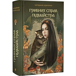 Грибних справ підмайстра