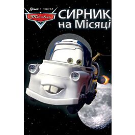 Байки Сирника. Сирник на Місяці