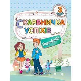 Скарбничка успіхів. Портфоліо. 3 клас