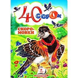 40 сорок. Скоромовки