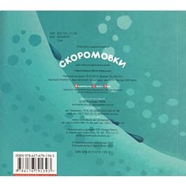 Скоромовки