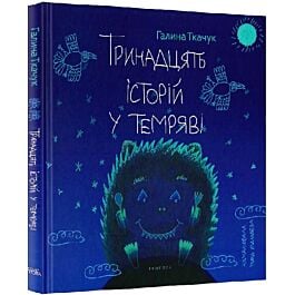 Тринадцять історій у темряві