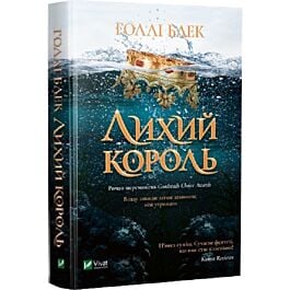 Лихий король. Книга 2 (Народ Повітря)