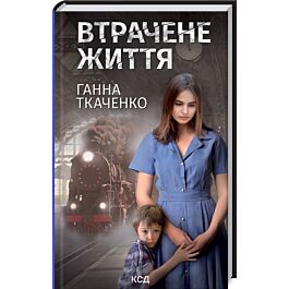 Втрачене життя