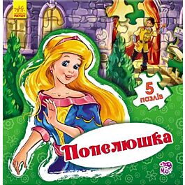 Попелюшка. Світ казки