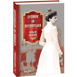 Будинок на Аптекарській. Книга 1