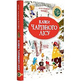 Казки Чарівного лісу  зимова