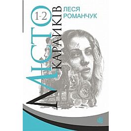 Місто карликів. Книга 1-2